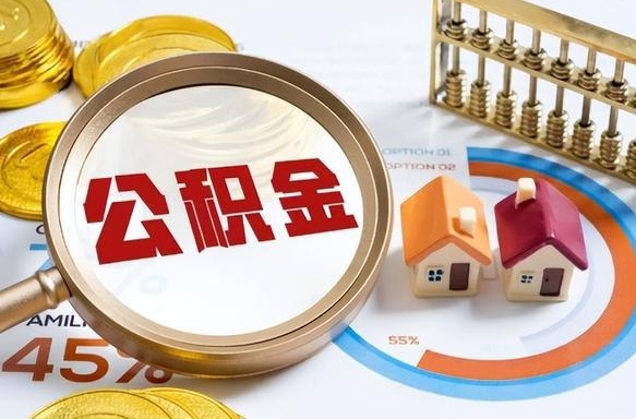 泗阳住房公积金提取需要什么条件（泗阳住房公积金领取需要什么资料）